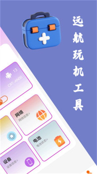 远航工具箱app截图