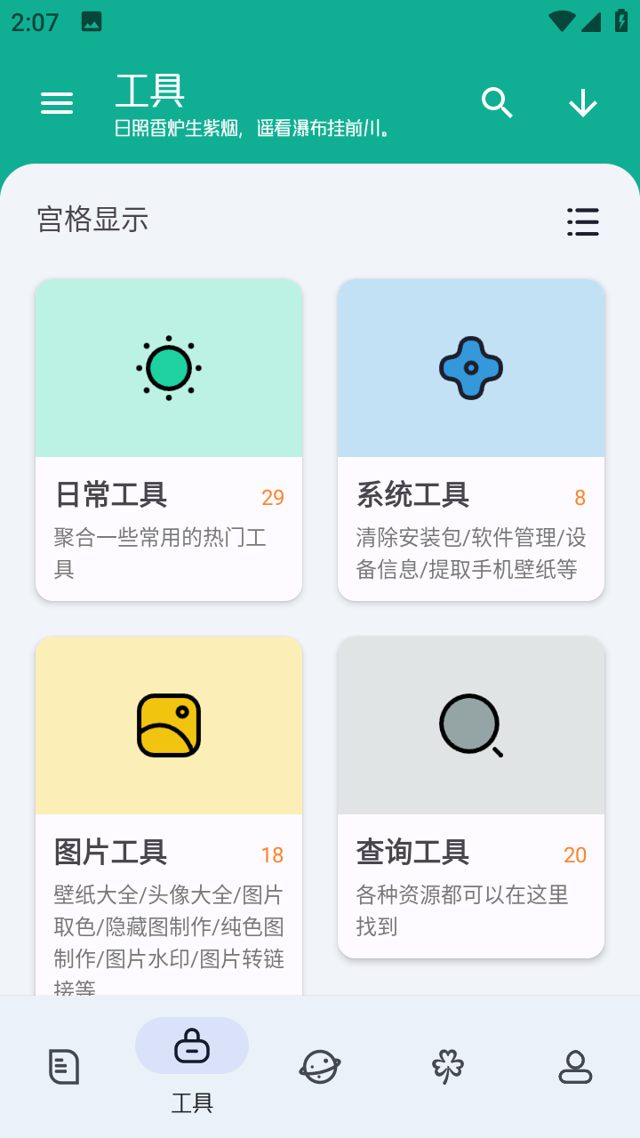 安卓工具大师app