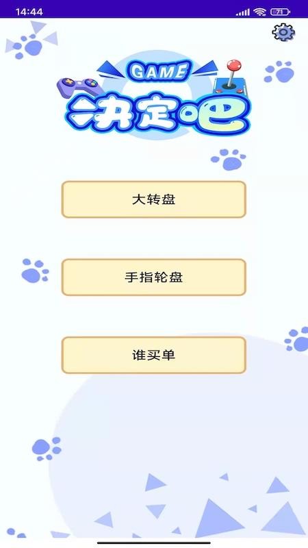 趣做决定 v1.4截图