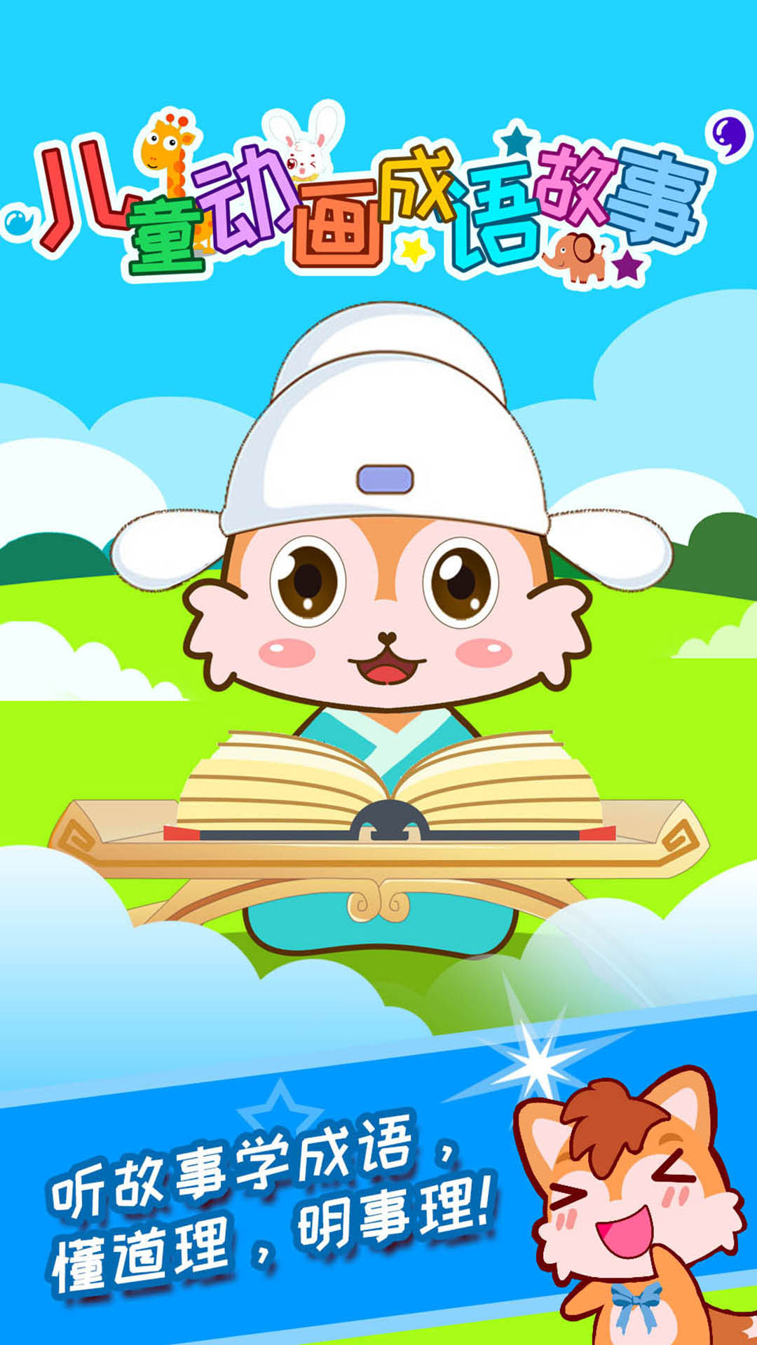 儿童动画成语故事app下载