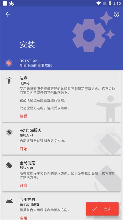 rotation屏幕方向管理器截图