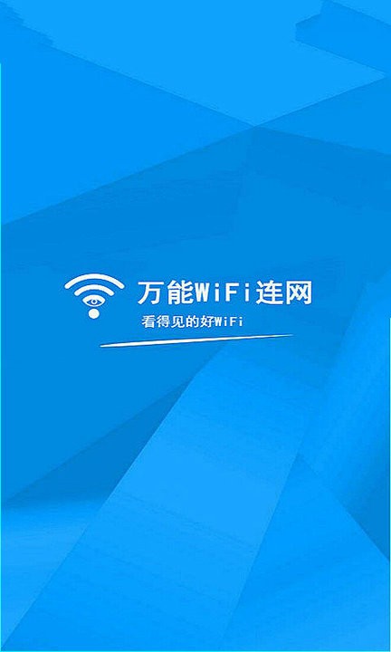 wifi万能连网手机版