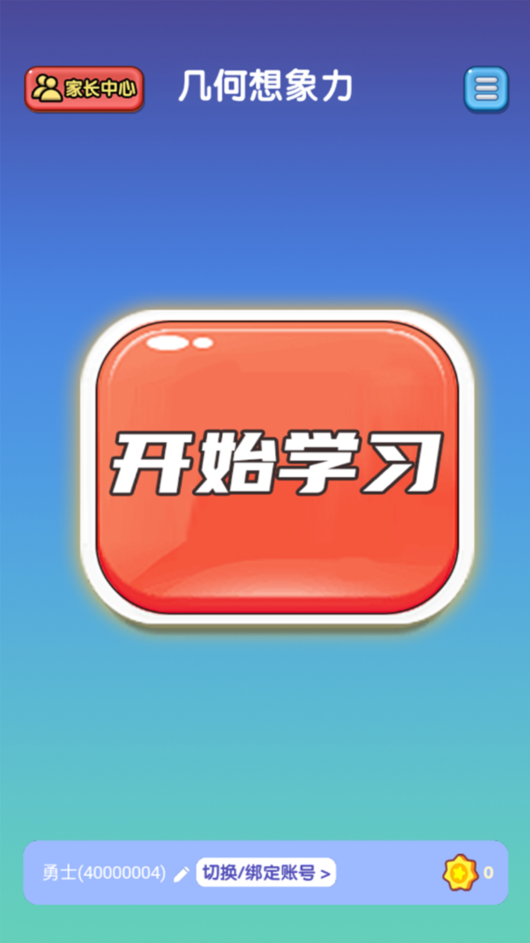 几何想象力app 1