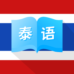 泰国翻译app