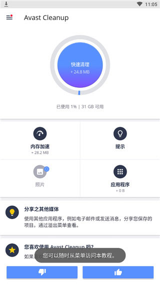Avast Cleanup pro截图