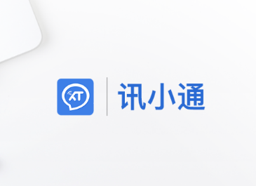 讯小通app 1