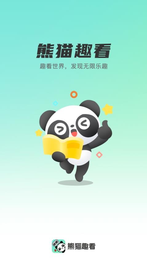 熊猫趣看app截图