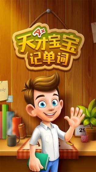 天才宝宝记单词 1