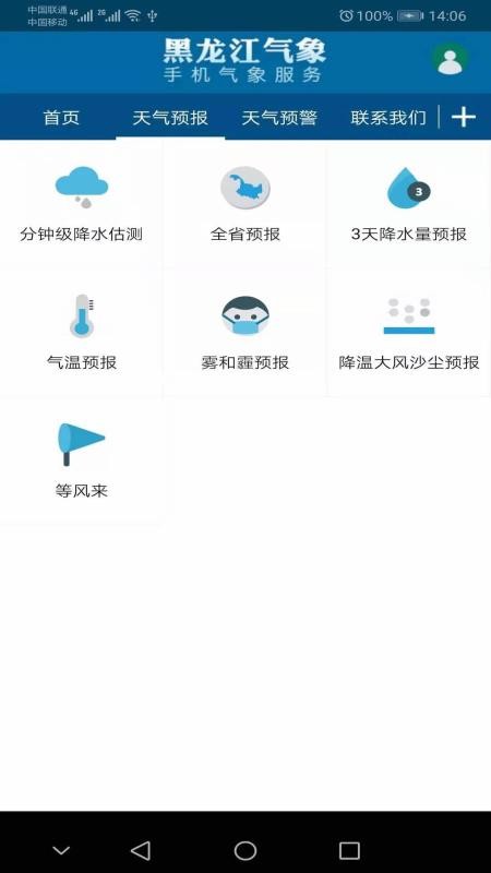 黑龙江气象app v4.0.26截图