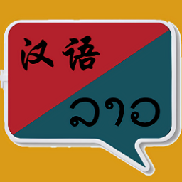 老挝语翻译器