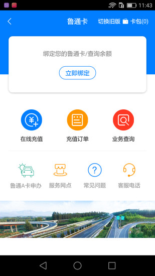 山东齐鲁通截图