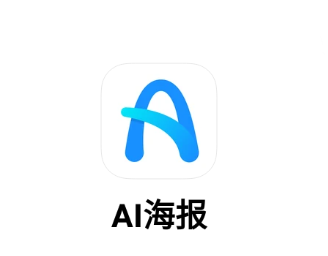 AI海报app 1