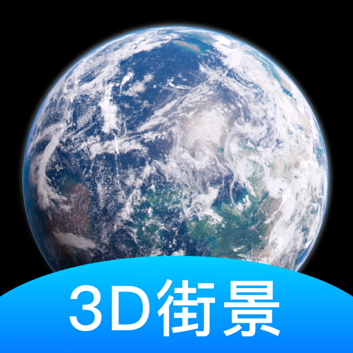 爱游世界街景3D地图免费版
