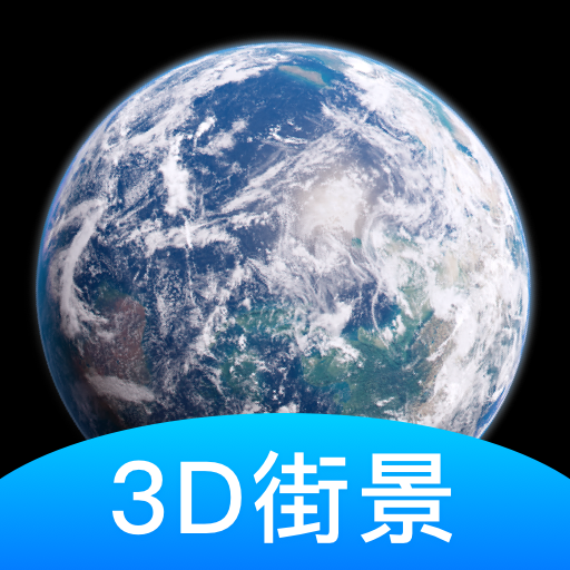 爱游世界街景3D地图安卓版