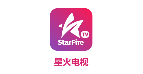 星火电视TV版下载