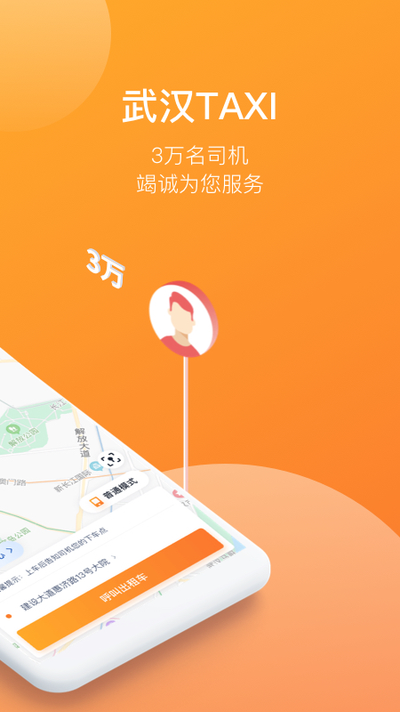 武汉TAXI App截图