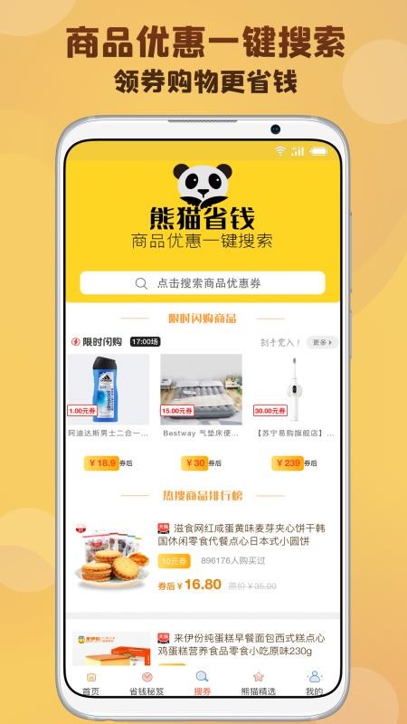 熊猫省钱购物 v2.8.2 4