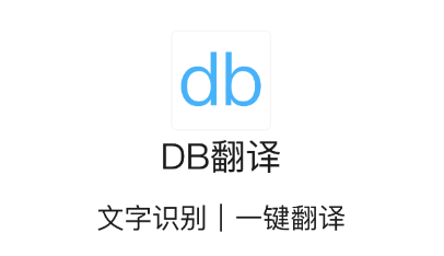 DB翻译app v1.9.9.6 1