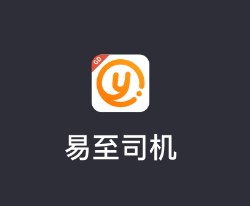 易至司机app手机版 1