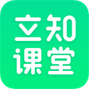 立知课堂app最新版