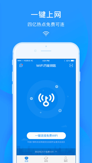 wifi万能钥匙官网手机版截图