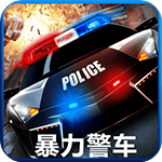 暴力警车电视版