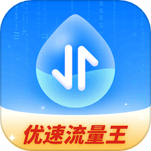 优速流量王官网版