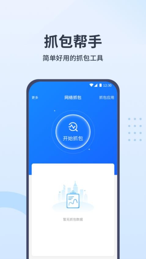 抓包帮手app截图