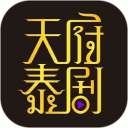 天府泰剧app免费下载