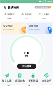 锦绣WiFi免费版截图