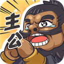 我是大主公无限元宝版