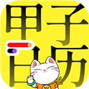 甲子日历app安卓版