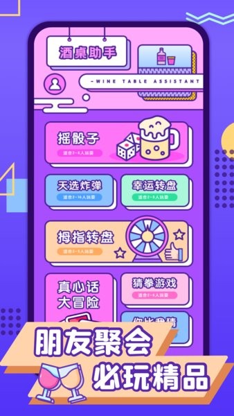 聚会喝酒神器app 1.0.0截图