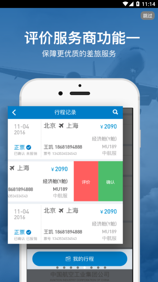 航发差旅app截图