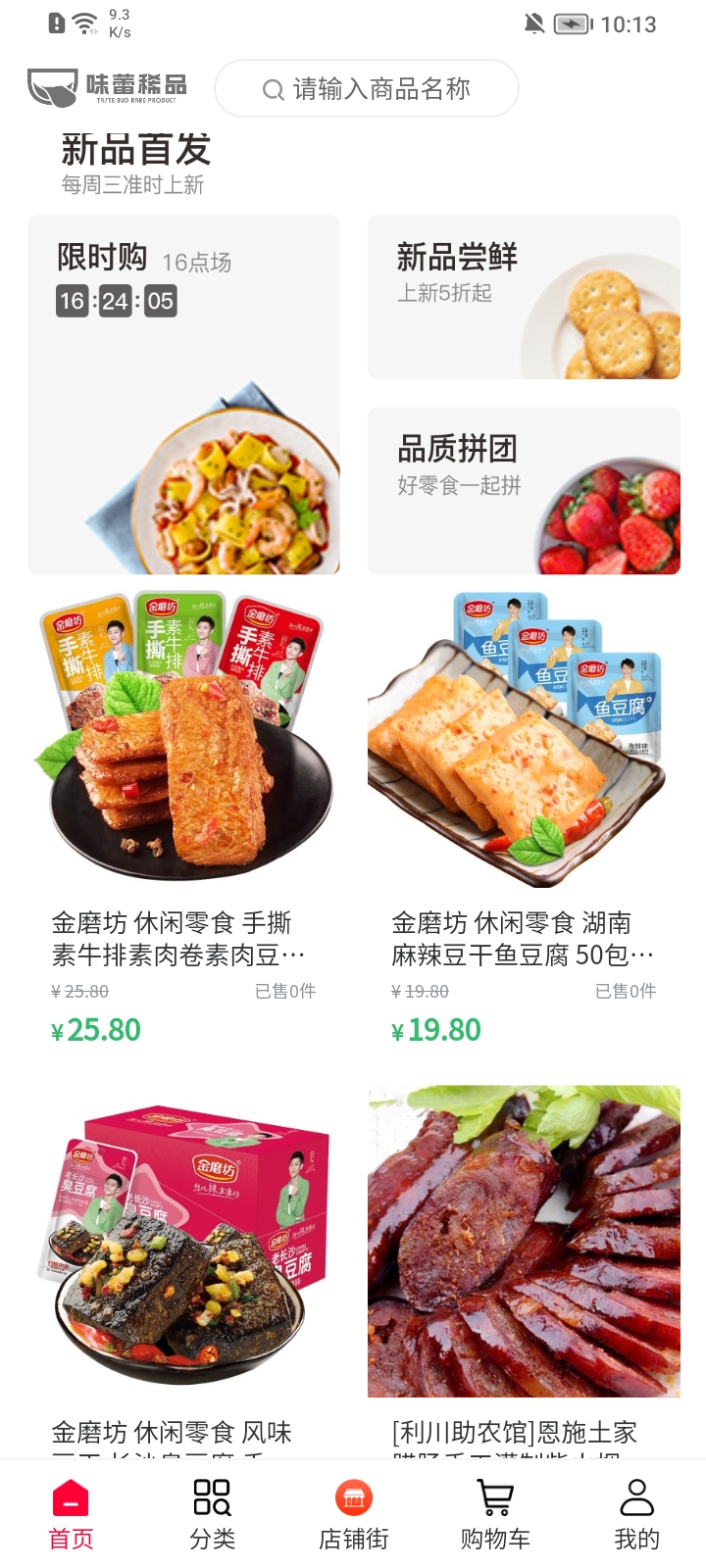 味蕾稀品截图