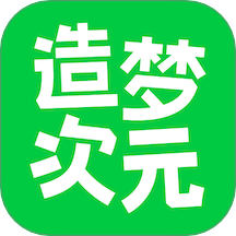 造梦次元旧版