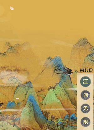 江湖无限MUD 1