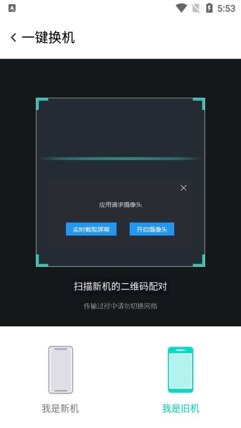 红魔一键换机app截图