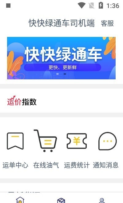 快快绿通车司机端截图