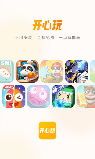 开心玩一键秒玩 1