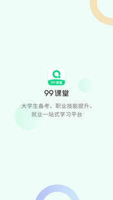 99课堂截图