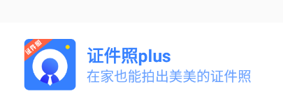 证件照plus 1