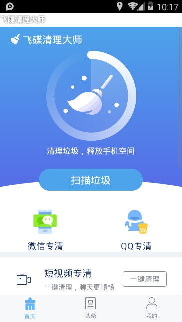 飞碟清理大师app 1