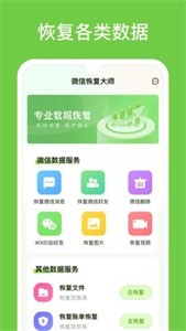 微信恢复大师app截图