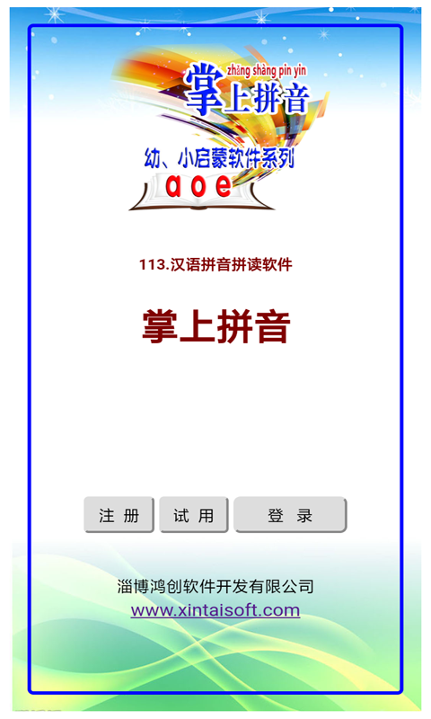 汉语拼音拼读软件 1