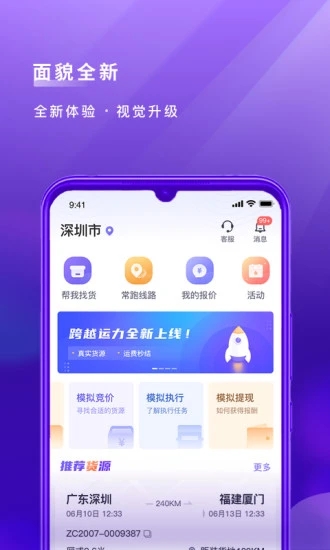 跨越运力app截图