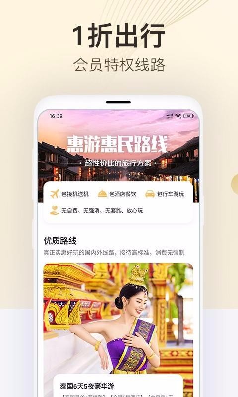 惠游景区预约app截图