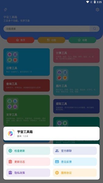 宇宙工具箱app截图