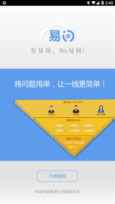 中国电信易问app截图