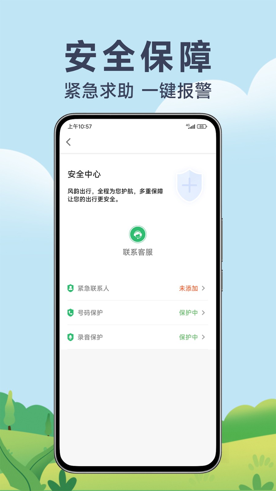 风韵出行app截图